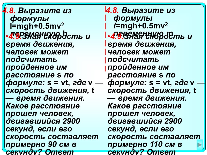 4.8. Выразите из формулы l=mgh+0.5mv2 переменную h. 4.8. Выразите из формулы l=mgh+0.5mv2 переменную m.